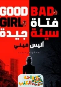 رواية فتاة سيئة جيدة pdf