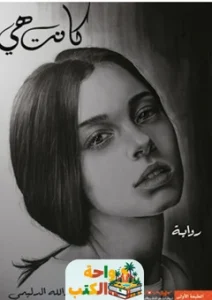 تحميل رواية كانت هي PDF