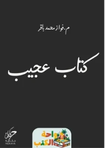 تحميل رواية كتاب عجيب pdf