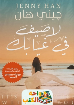 رواية لا صيف في غيابك pdf