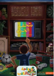 تحميل رواية متحف الحنين pdf