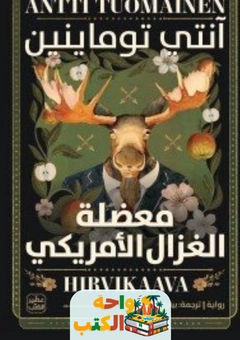 رواية معضلة الغزال الأمريكي pdf