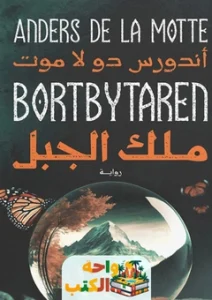 رواية ملك الجبل pdf