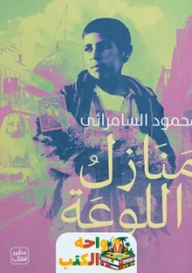 رواية منازل اللوعة pdf