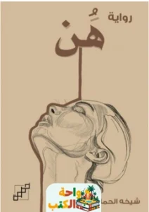 تحميل رواية هن PDF