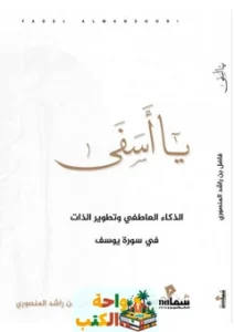 تحميل رواية يا أسفي pdf
