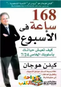 تحميل كتاب 168 ساعة pdf