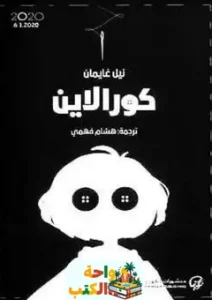 كتاب Coraline and Other Stories pdf