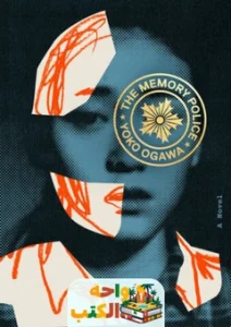 كتاب The Memory Police PDF