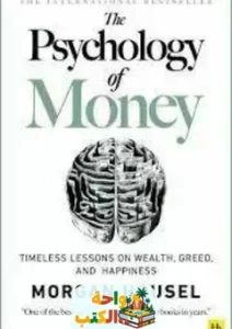 تحميل كتاب The Psychology Of Money pdf