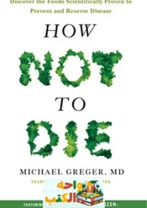 كتاب how not to die مترجم pdf