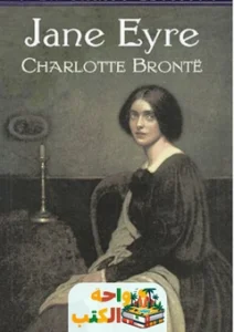كتاب jane eyre pdf