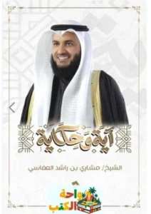تحميل كتاب آية و حكاية pdf