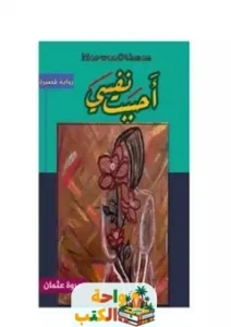 تحميل كتاب أحببت نفسي pdf