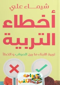 كتاب أخطاء التربية pdf