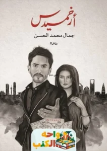 كتاب أرخميدس PDF