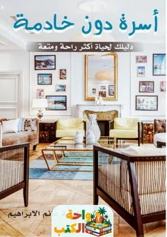 تحميل كتاب أسرة دون خادمة PDF
