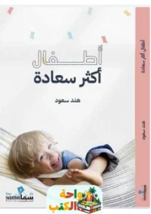 تحميل كتاب أطفال أكثر سعادة pdf