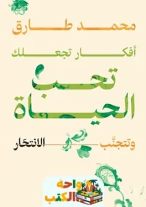 كتاب أفكار تجعلك تحب الحياة وتتجنب الانتحار pdf