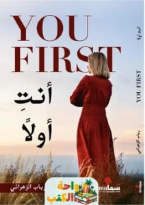 تحميل كتاب أنتي أولاً pdf