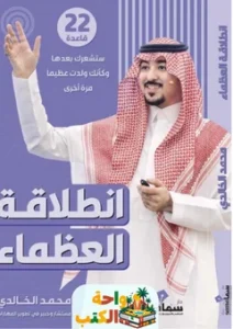 تحميل كتاب أنطلاقة العظماء pdf