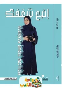 تحميل كتاب إتبع شغفك pdf