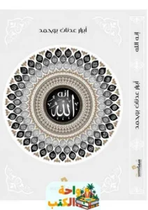 تحميل كتاب إنه الله pdf