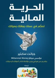 تحميل كتاب الحرية المالية PDF