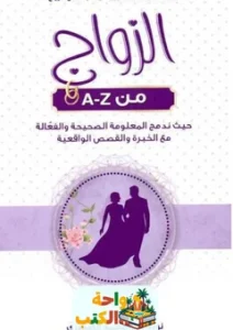 تحميل كتاب الزواج من A-Z pdf
