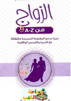 تحميل كتاب الزواج من A-Z pdf