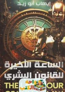 كتاب الساعة الأخيرة للقانون البشري PDF