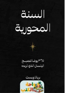 تحميل كتاب السنة المحورية pdf