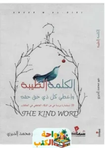 تحميل كتاب الكلمة الطيبة pdf