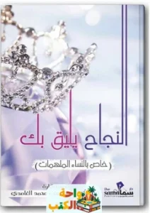 تحميل كتاب النجاح يليق بك pdf