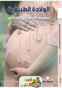 تحميل كتاب الولادة الطبيعية pdf
