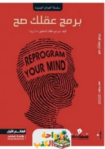 تحميل كتاب برمج عقلك صح pdf