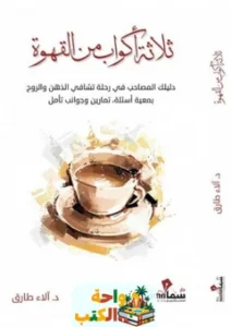 تحميل كتاب ثلاث أكواب من القهوة pdf