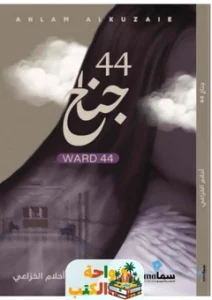 تحميل كتاب جناح ٤٤ pdf