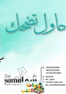 تحميل كتاب حاول تضحك pdf