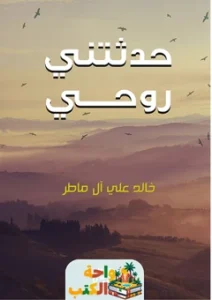 تحميل كتاب حدثتني روحي pdf