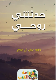 تحميل كتاب حدثتني روحي pdf