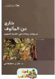 تحميل كتاب خارج عن المألوف pdf