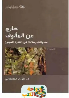 تحميل كتاب خارج عن المألوف pdf
