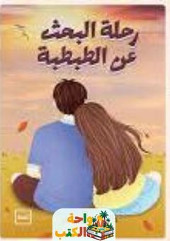تحميل كتاب رحلة البحث عن الطبطبة pdf