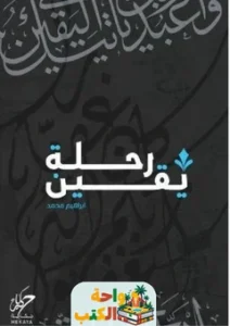 تحميل كتاب رحلة يقين pdf