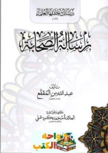 تحميل كتاب رسائل من الصحابة pdf4