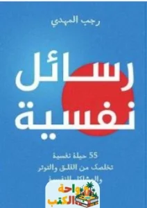تحميل كتاب رسائل نفسية pdf