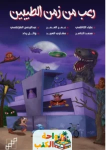 تحميل كتاب رعب من زمن الطيبين PDF