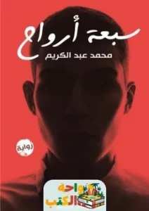تحميل كتاب سبع أرواح pdf