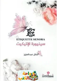 تحميل كتاب سنيوره الاتيكيت pdf